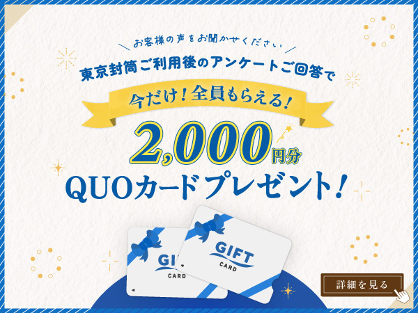 QUOカードプレゼント